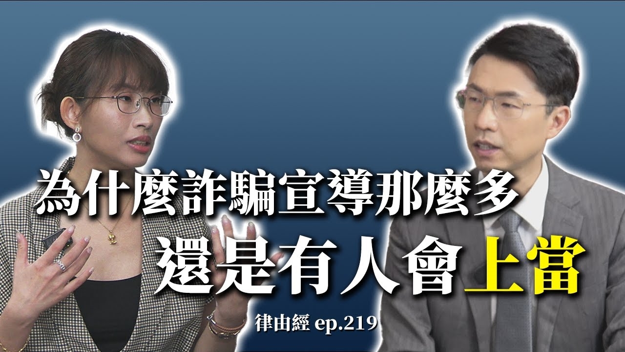 詐騙這麼多，為什麼大家還被騙？| 真實案例太離譜 律師帶你辨真偽！